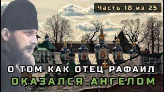 18. Как отец Рафаил оказался ангелом. Несвятые святые в цвете. Часть 18 из 25