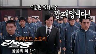 [#정주행] 대기업 회장이 깡패를 키우는 이유! '강철중 공공의적 1-1' TMI 총정리