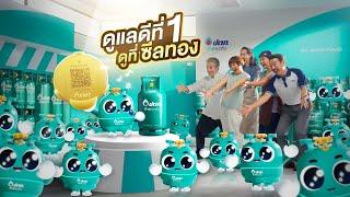 จะซื้อก๊าซหุงต้มต้องดูที่..ซีลทอง QR ของก๊าซหุงต้ม ปตท. นะ!