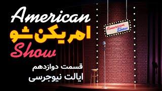 American show 12 - معرفی ایالت نیوجرسی