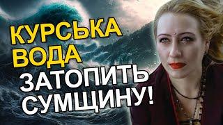  ЖИТТЯ НА СУМЩИНІ ПІСЛЯ КУРСЬКА. Що показав оракул? Шокуючий прогноз Марії ЛАНГ.