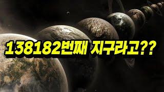 지구가 사실은 138182번째 지구라고??