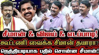 எடப்பாடி & விஜய் & சீமான் கூட்டணியா? நெத்தியடி பதில் சொன்ன சீமான் Seeman About Tvk Ntk Admk Alliance