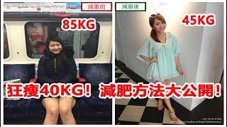 狂瘦40KG！減肥方法大公開，減肥必看！