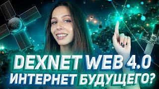  DexNet — интернет web 4.0 | токен DexNet | Возможности партнерской программы  DexFreedom