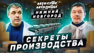 Изнанка франшизы общепита: производство полуфабрикатов для Автосуши Автопицца