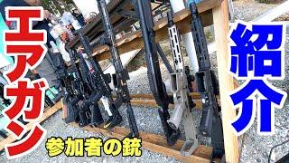 【参加者のエアガン紹介！皆のこだわりをレビュー！】#サバゲ #サバゲー #サバイバルゲーム #airsoft #エアソフト