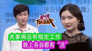 《爱情保卫战》夫妻倆沒有穩定工作，晚上各自都有“活”塗磊直言：何必束縛彼此做朋友挺好