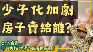 【投資客不說的秘密】少子化下，未來房子要賣給誰？有誰能接手這些房產？#買房阿元 #高雄房地產 #台北房地產#少子化#房價#都市化#人口流動