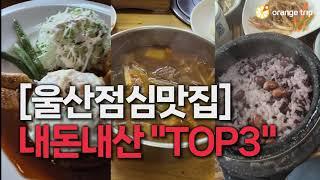 울산점심맛집 내돈내산 TOP3, 이 3곳은 절대 후회 안할거야.  #울산맛집유튜버