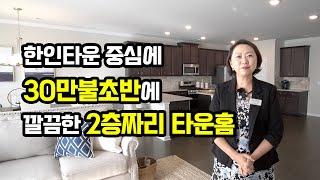 [애틀랜타 조지아 부동산 11/1/2020] Norcross Townhome 놀크로스집 / 새 타운홈 주방이 이렇게 커요.