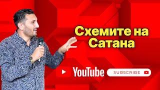 Схемите на Сатана | Андреан Атанасов | Пророчески Дом Солинген Германия