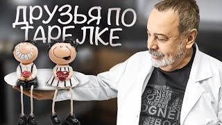 ДРУЗЬЯ ПО ТАРЕЛКЕ о продуктах питания максимально совместимых между собой. Что, с чем, надо есть.