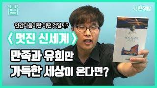 [읽은척책방] 멋진신세계 : 마음에 드는 사람과 언제나 잠자리를 가질 수 있는 세상은 행복할까?