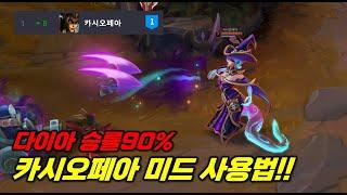 카시오페아 미드 사용법!! 15시즌 다이아 승률90% 카시 1티어