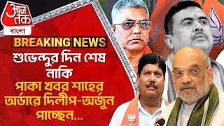 শুভেন্দুর দিন শেষ নাকি, পাকা খবর শাহের অর্ডারে দিলীপ-অর্জুন পাচ্ছেন... | Arjun Dilip Ghosh | Suvendu