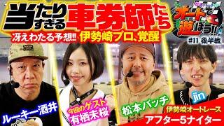 【松本バッチのオートで遊ぼう!!＃11・後半戦】予想ズバピタ連発!!的中率100％達成なるか!?（2024年11月）＠伊勢崎オートレース「ルーキー酒井」「jin」「有栖未桜」パチマガスロマガ