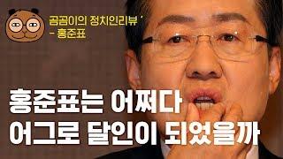 [정치인리뷰] 홍준표는 어쩌다 어그로 달인이 되었을까 (1편, 어린시절부터 검사시절까지)