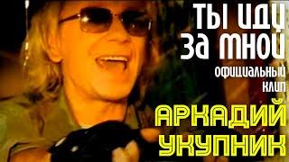 Аркадий Укупник - Ты иди за мной | Официальный клип