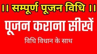 sampoorn poojan vidhi ।सम्पूर्ण पूजन विधि। पूजन कराना सीखें। सरलतापूर्वक पण्डिताई कराना सीखें।