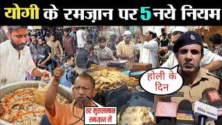 Ramzan 2025 मे जुमा हो होली होने पर योगी आदित्यनाथ के नये नियम | हर मुसलमान को मालूम होना चाहिए