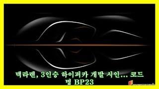 맥라렌, 3인승 하이퍼카 개발 시인... 코드명 BP23