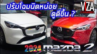 Viza Channel : Mazda2 2024 ปรับโฉมนิดหน่อยแต่ดูอร่อยขึ้นนะ มีดีไหม? มาสด้า2 ยอดขายไม่เคยตกประจำค่าย