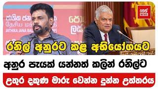 අනුර පැයක් යන්නත් කලින් රනිල්ට උතුර දකුණ මාරු වෙන්න දුන්න උත්තරය | Neth News