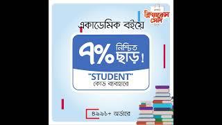 Rokomari.com থেকে একাডেমিক বই কিনলে পাচ্ছো ৭% নিশ্চিত ছাড়!!