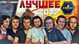 ЛУЧШИЕ МОМЕНТЫ КС ГО 2017 (SLTV)