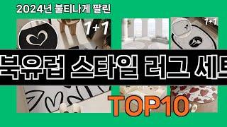 북유럽 스타일 러그 세트 2024 최강 쿠팡로켓배송 추천 Top 5