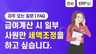 [더존 ERP iU] 급여계산 시 일부 사원만 세액조정을 하고 싶습니다.