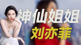 “神仙姐姐”刘亦菲！背靠陈金飞身价百亿，却遭杨采钰碰瓷