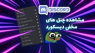 آموزش مشاهده جنل های مخفی دیسکورد I view discord hidden channels !