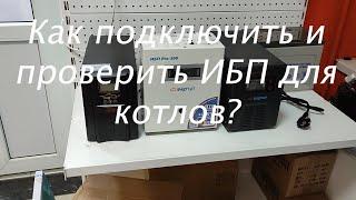 Как подключить ИБП (UPS) для котла и циркуляционного насоса?