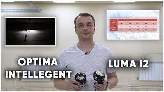 Бюджетные Bi-Led  линзы. Сравнение светодиодных линз Optima Intellegent и Luma i2.