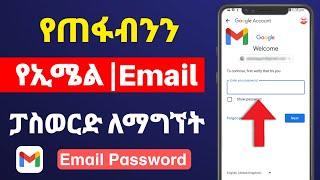 የጠፋብንን የ Email ፓስወርድ ለማግኘት