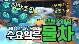 카러플 아템전 파츠 최강조합 but 미니맵 안보고 물거리, 시즌16 1123 [수요일은 물차]