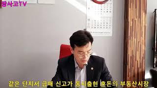 땅사고TV[임동성] 같은 단지서 급매 신고가 동시출현.... 혼돈의 부동산 시장