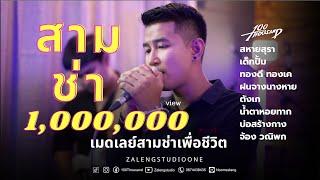 เมดเลย์ - สามช่าเพื่อชีวิต [ 100Thousand l Cover EP.25 ]