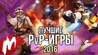 Лучшие PvP-ИГРЫ 2016 | Итоги года - игры 2016 | Игромания