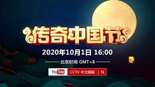 《2020传奇中国节·中秋》宣传片 | CCTV中文国际