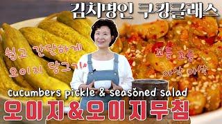 오이지 맛있게 담그기 오이지무침 이하연 김치명인의 여름 제철 반찬