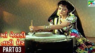 Maa Meldi Tari Mer | Hit Gujarati Movie | Sandeep Kumar, Seema Siddhu | Part 03