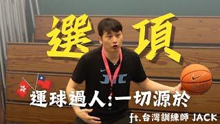 你的運球總是過不了人？！｜練球就該這樣練！｜運球技巧應用｜台灣訓練師｜JTC籃球訓練｜Feat. Jack