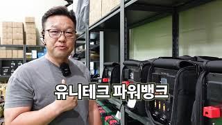 유니테크 파워뱅크