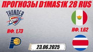 Оклахома-Сити - Индиана / Мексика - Коста-Рика | Прогноз на матчи 23 июня 2025.