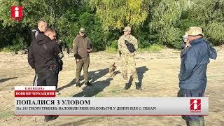 На 105 тисяч гривень риби наловили браконьєри у Дніпрі біля с. Пекарі