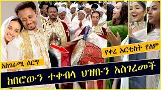 አስገራሚ ሰርግ ተጠራው | ethiopian Wedding | Ermias Tadese | Hanan Tarik | Selam Tesfaye | Maryamawit Abate