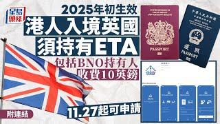 英國入境｜明年初入境英國前須持有ETA 每次收費10英鎊 港人11.27起可申請（附連結）｜星島頭條新聞｜英國｜ETA ｜香港｜入境